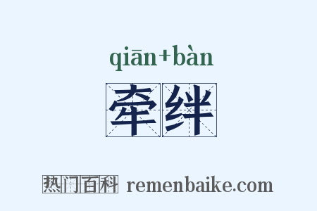牵绊是什么意思的图片